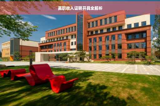离职收入证明开具全解析