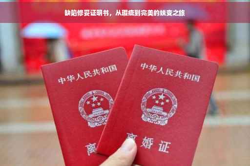 缺陷修妥证明书，从瑕疵到完美的蜕变之旅