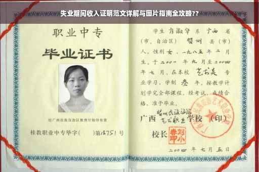 失业期间收入证明范文详解与图片指南全攻略??