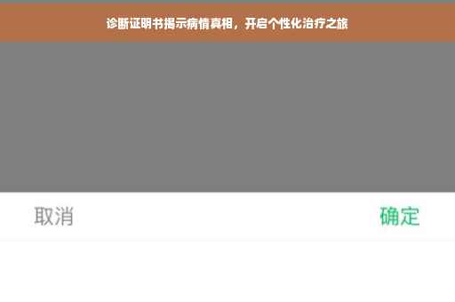 诊断证明书揭示病情真相，开启个性化治疗之旅