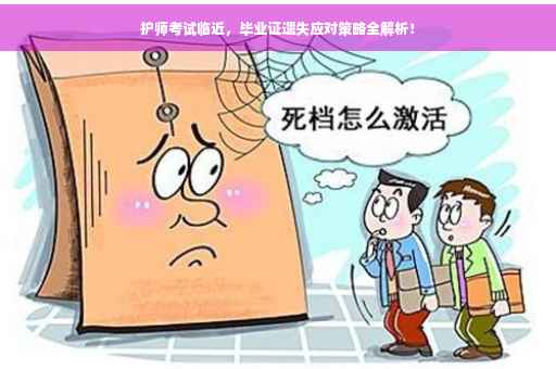 护师考试临近，毕业证遗失应对策略全解析！