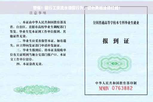 警惕！银行工资流水造假行为，切勿跨越法律红线！