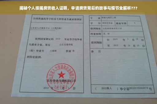 揭秘个人按揭房贷收入证明，申请房贷背后的故事与细节全解析???