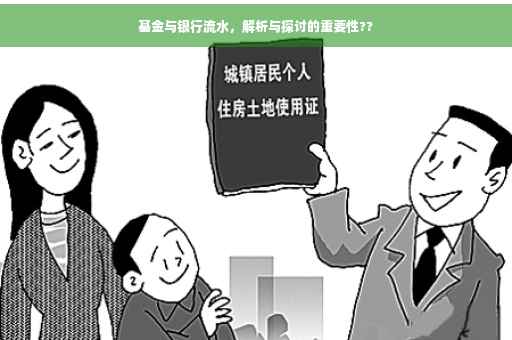 基金与银行流水，解析与探讨的重要性??