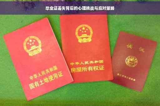毕业证丢失背后的心理挑战与应对策略