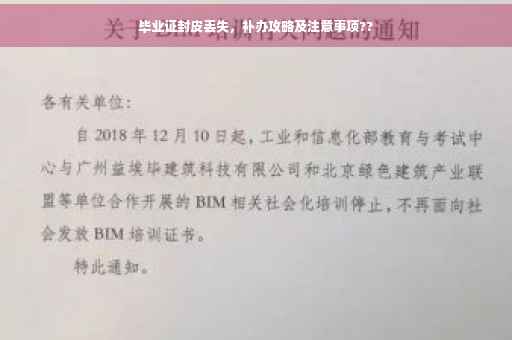 毕业证封皮丢失，补办攻略及注意事项??