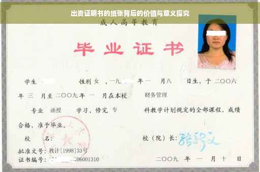 出资证明书的纸张背后的价值与意义探究