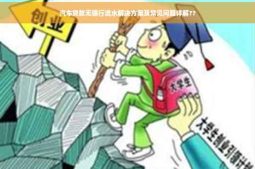汽车贷款无银行流水解决方案及常见问题详解??