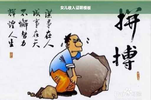 女儿收入证明模板