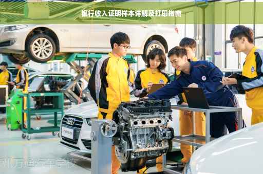 银行收入证明样本详解及打印指南