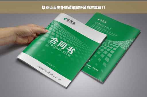 毕业证丢失补贴政策解析及应对建议??