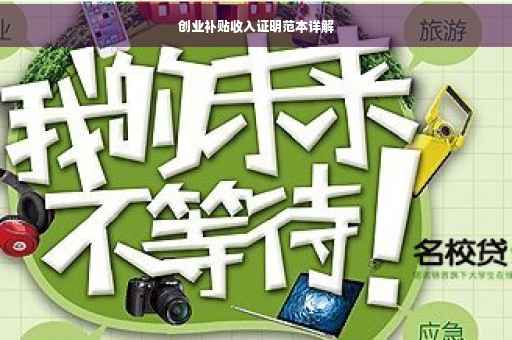 创业补贴收入证明范本详解 创业补贴收入证明范本详解