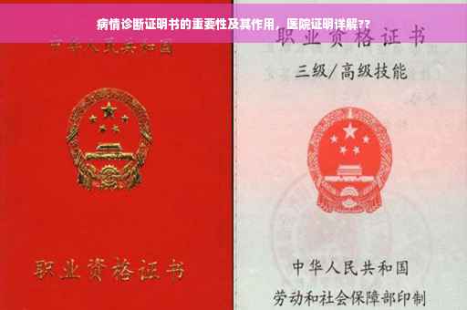 病情诊断证明书的重要性及其作用，医院证明详解??