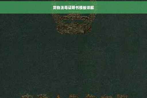货物消毒证明书模板详解
