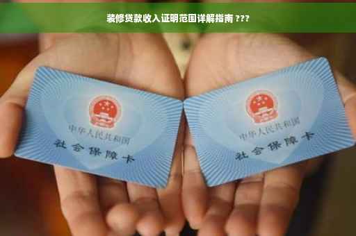 装修贷款收入证明范围详解指南 ???