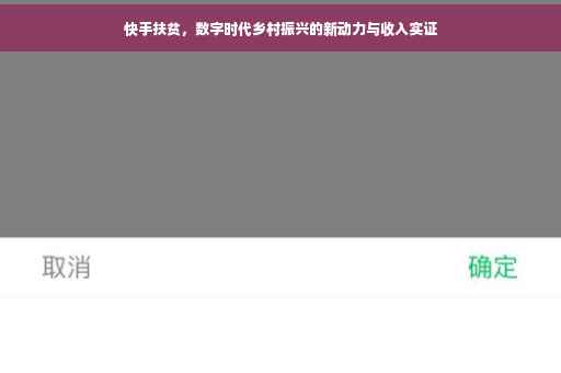 快手扶贫，数字时代乡村振兴的新动力与收入实证