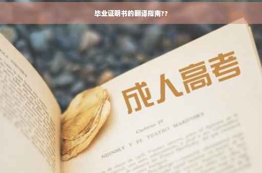 毕业证明书的翻译指南??