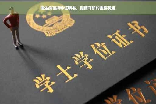 强生疫苗接种证明书，健康守护的重要凭证