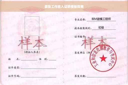 装饰工作收入证明模板指南