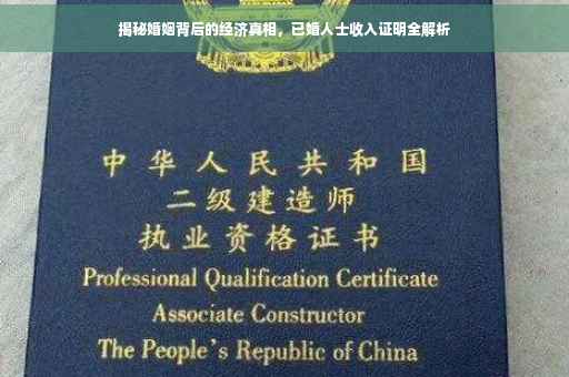 揭秘婚姻背后的经济真相，已婚人士收入证明全解析