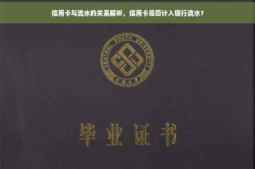 信用卡与流水的关系解析，信用卡是否计入银行流水？