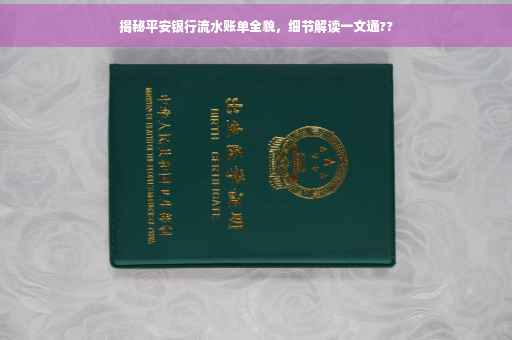 揭秘平安银行流水账单全貌，细节解读一文通??
