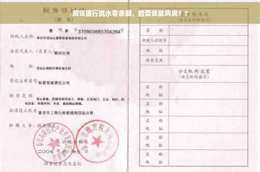 房贷银行流水零余额，能否贷款购房？?