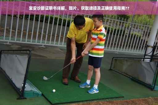 宝安诊断证明书详解，图片、获取途径及正确使用指南??