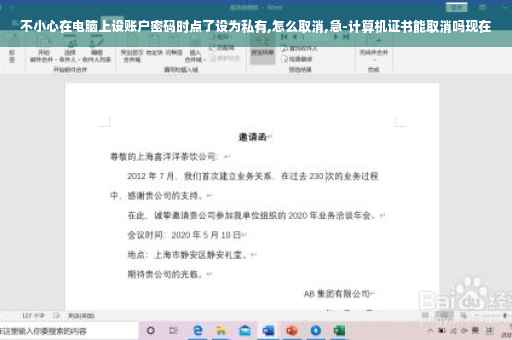 不小心在电脑上设账户密码时点了设为私有,怎么取消,急-计算机证书能取消吗现在