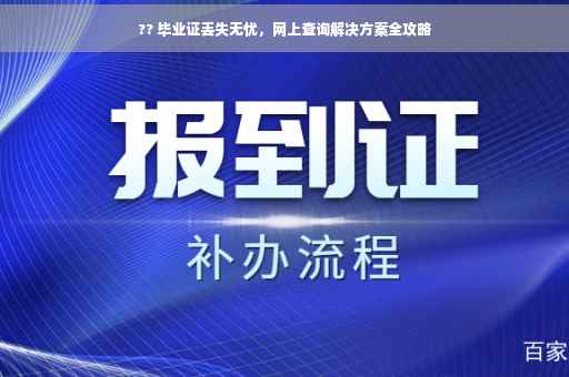 ?? 毕业证丢失无忧，网上查询解决方案全攻略