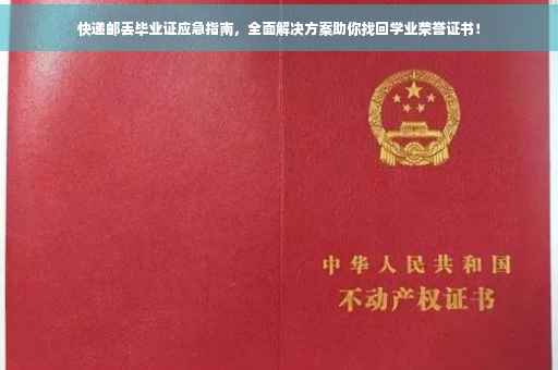 快递邮丢毕业证应急指南，全面解决方案助你找回学业荣誉证书！