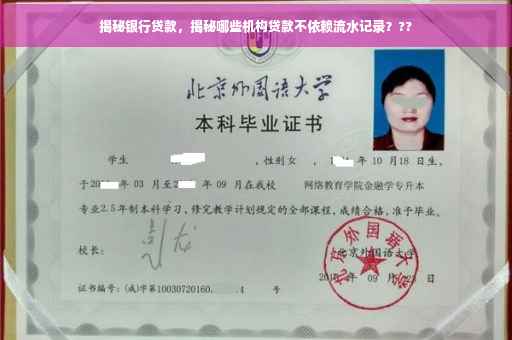 揭秘银行贷款，揭秘哪些机构贷款不依赖流水记录？??