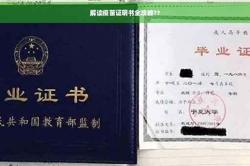 解读疫苗证明书全攻略??