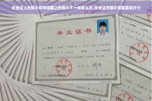 毕业证上的照片和学信网上的照片不一样怎么办,毕业证书图片造型要求尺寸