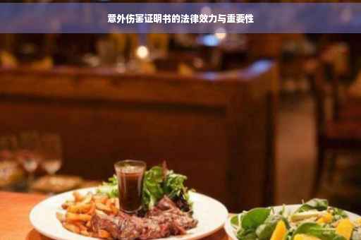 意外伤害证明书的法律效力与重要性