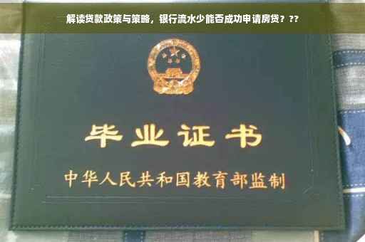 解读贷款政策与策略，银行流水少能否成功申请房贷？??