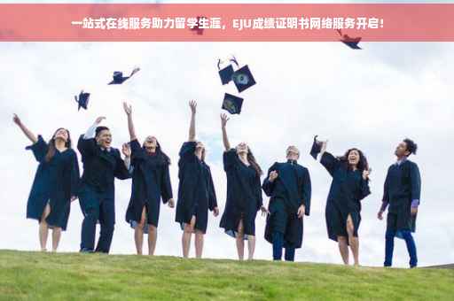 一站式在线服务助力留学生涯，EJU成绩证明书网络服务开启！
