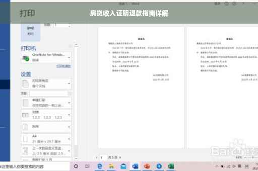 房贷收入证明退款指南详解