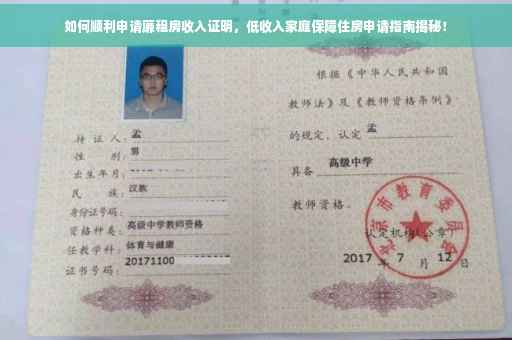 如何顺利申请廉租房收入证明，低收入家庭保障住房申请指南揭秘！