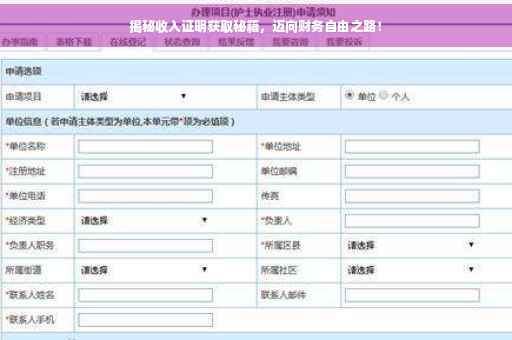 揭秘收入证明获取秘籍，迈向财务自由之路！