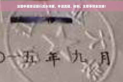法国申根签证银行流水详解，申请流程、材料、注意事项全攻略！