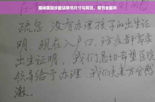揭秘医院诊断证明书尺寸与规范，细节全解析