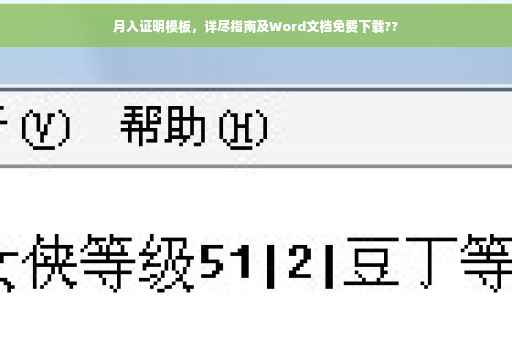 月入证明模板，详尽指南及Word文档免费下载??