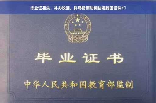 毕业证丢失，补办攻略，详尽指南助你快速找回证件?✨