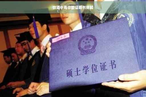饮酒中毒诊断证明书详解