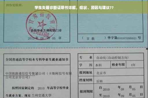 学生失眠诊断证明书详解，症状、原因与建议??