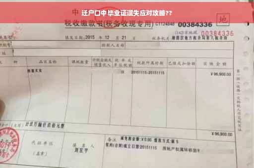 迁户口中毕业证遗失应对攻略??