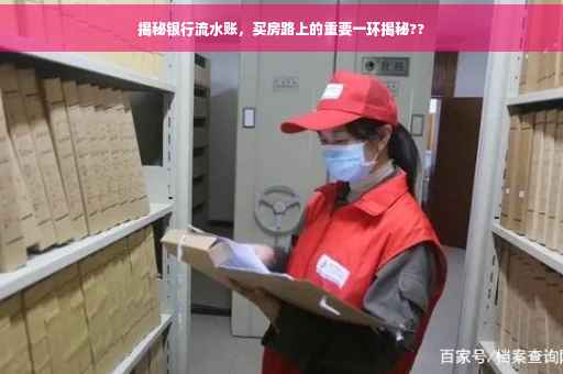 揭秘银行流水账，买房路上的重要一环揭秘??