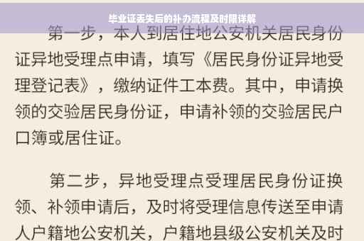 毕业证丢失后的补办流程及时限详解