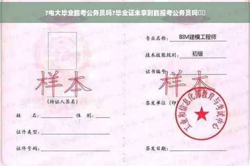 ?电大毕业能考公务员吗?毕业证未拿到能报考公务员吗⚡️